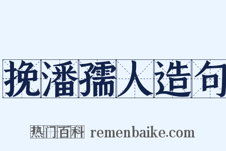 挽潘孺人造句是什么意思的图片